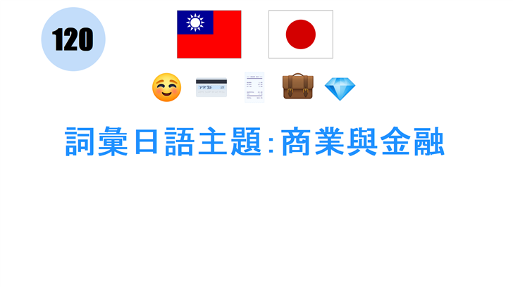 詞彙日語主題：商業與金融